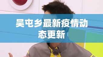 吳屯鄉(xiāng)最新疫情動(dòng)態(tài)更新