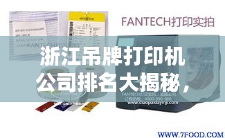 浙江吊牌打印機(jī)公司排名大揭秘，權(quán)威榜單，不容錯過！
