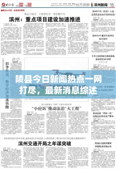 陵縣今日新聞熱點(diǎn)一網(wǎng)打盡，最新消息綜述