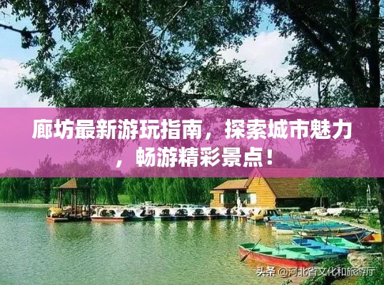 廊坊最新游玩指南，探索城市魅力，暢游精彩景點(diǎn)！