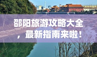 邵陽(yáng)旅游攻略大全，最新指南來(lái)啦！