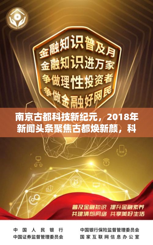 南京古都科技新紀(jì)元，2018年新聞頭條聚焦古都煥新顏，科技引領(lǐng)未來