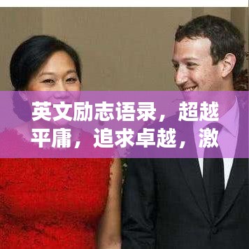 英文勵(lì)志語錄，超越平庸，追求卓越，激發(fā)無限潛能