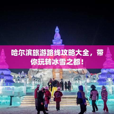 哈爾濱旅游路線攻略大全，帶你玩轉(zhuǎn)冰雪之都！