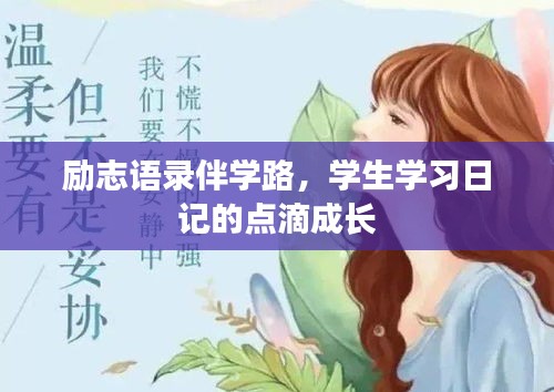 勵(lì)志語(yǔ)錄伴學(xué)路，學(xué)生學(xué)習(xí)日記的點(diǎn)滴成長(zhǎng)