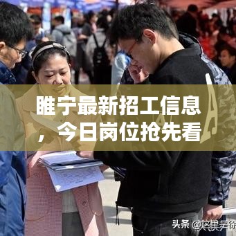 睢寧最新招工信息，今日崗位搶先看