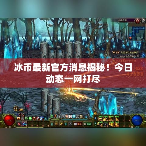 冰幣最新官方消息揭秘！今日動(dòng)態(tài)一網(wǎng)打盡