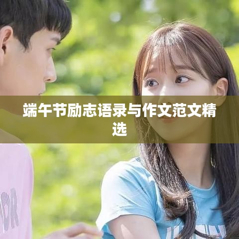 端午節(jié)勵(lì)志語(yǔ)錄與作文范文精選