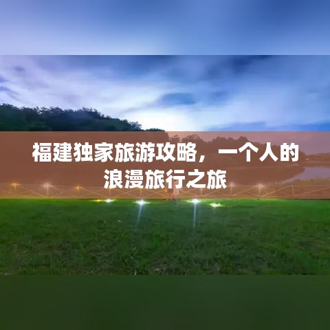 福建獨家旅游攻略，一個人的浪漫旅行之旅
