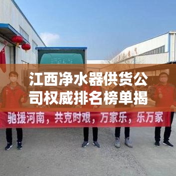 江西凈水器供貨公司權(quán)威排名榜單揭曉！
