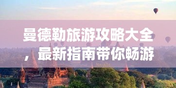 曼德勒旅游攻略大全，最新指南帶你暢游勝地！