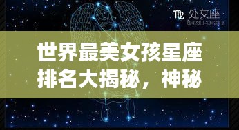世界最美女孩星座排名大揭秘，神秘魅力與星座的奇妙交融