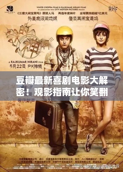 豆瓣最新喜劇電影大解密！觀影指南讓你笑翻天！
