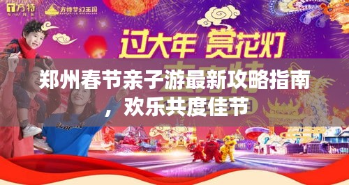 鄭州春節(jié)親子游最新攻略指南，歡樂(lè)共度佳節(jié)