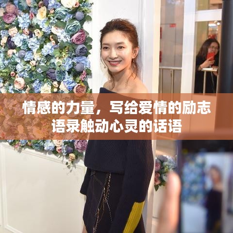 情感的力量，寫給愛情的勵(lì)志語(yǔ)錄觸動(dòng)心靈的話語(yǔ)