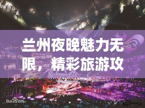 蘭州夜晚魅力無限，精彩旅游攻略帶你暢游不夜城