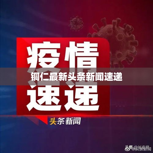 銅仁最新頭條新聞速遞