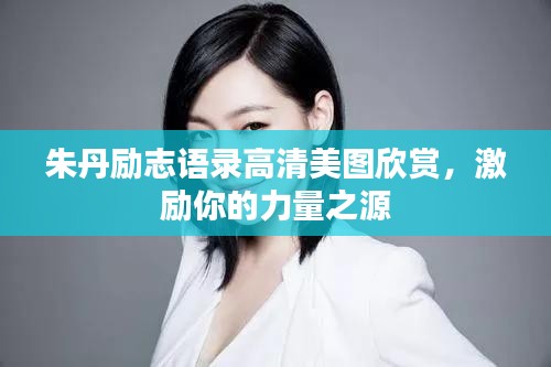 朱丹勵(lì)志語錄高清美圖欣賞，激勵(lì)你的力量之源