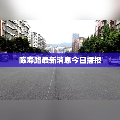 陳壽路最新消息今日播報(bào)