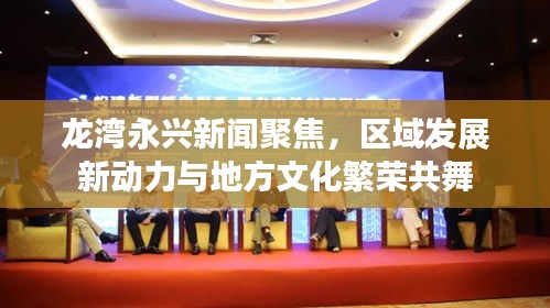龍灣永興新聞聚焦，區(qū)域發(fā)展新動(dòng)力與地方文化繁榮共舞