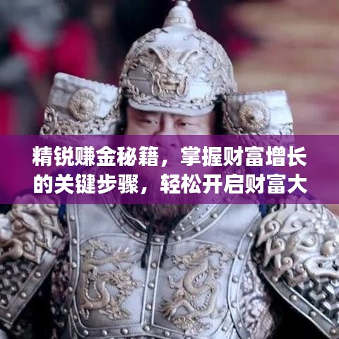 精銳賺金秘籍，掌握財(cái)富增長的關(guān)鍵步驟，輕松開啟財(cái)富大門！