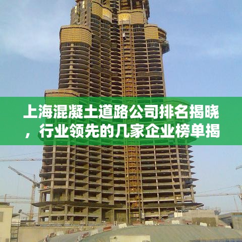 上海混凝土道路公司排名揭曉，行業(yè)領(lǐng)先的幾家企業(yè)榜單揭曉！