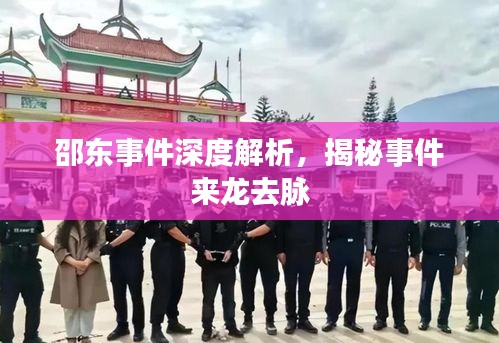 邵東事件深度解析，揭秘事件來(lái)龍去脈