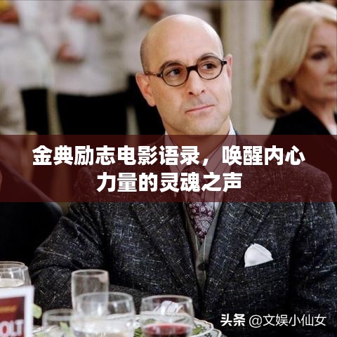 金典勵志電影語錄，喚醒內心力量的靈魂之聲