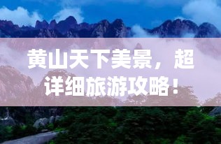 黃山天下美景，超詳細旅游攻略！