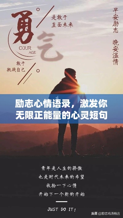 勵(lì)志心情語(yǔ)錄，激發(fā)你無(wú)限正能量的心靈短句