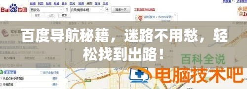 百度導(dǎo)航秘籍，迷路不用愁，輕松找到出路！