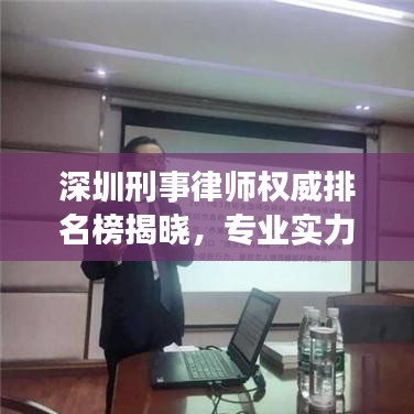 深圳刑事律師權(quán)威排名榜揭曉，專業(yè)實力與信譽并駕齊驅(qū)的前十名標(biāo)桿律師！