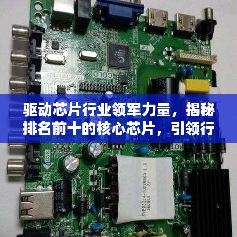 驅(qū)動(dòng)芯片行業(yè)領(lǐng)軍力量，揭秘排名前十的核心芯片，引領(lǐng)行業(yè)發(fā)展潮流！