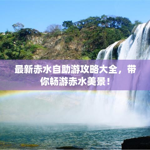 最新赤水自助游攻略大全，帶你暢游赤水美景！