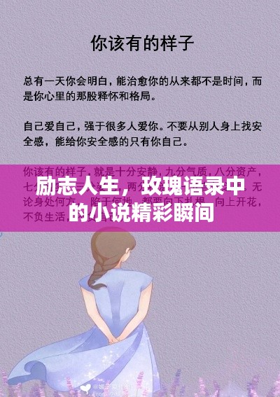 勵(lì)志人生，玫瑰語錄中的小說精彩瞬間
