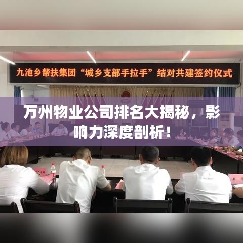 萬(wàn)州物業(yè)公司排名大揭秘，影響力深度剖析！