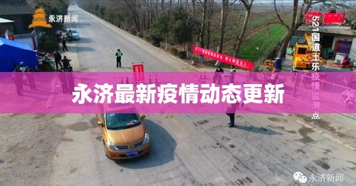 永濟(jì)最新疫情動(dòng)態(tài)更新
