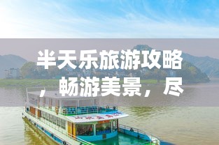 半天樂旅游攻略，暢游美景，盡享美好時光