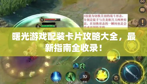 曙光游戲配裝卡片攻略大全，最新指南全收錄！