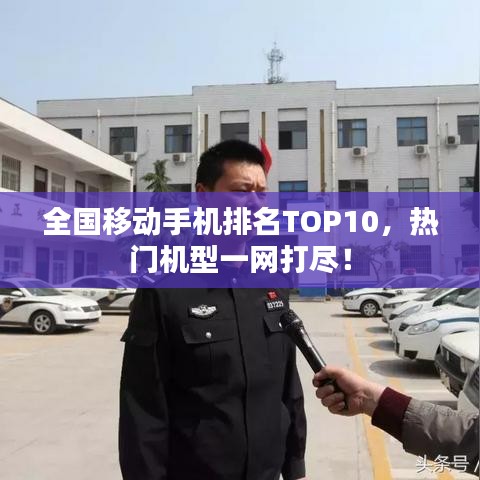 全國移動手機排名TOP10，熱門機型一網(wǎng)打盡！