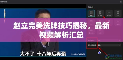 趙立完美洗牌技巧揭秘，最新視頻解析匯總