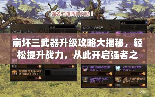 崩壞三武器升級(jí)攻略大揭秘，輕松提升戰(zhàn)力，從此開(kāi)啟強(qiáng)者之路！