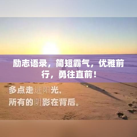 勵(lì)志語(yǔ)錄，簡(jiǎn)短霸氣，優(yōu)雅前行，勇往直前！