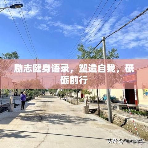 勵(lì)志健身語(yǔ)錄，塑造自我，砥礪前行