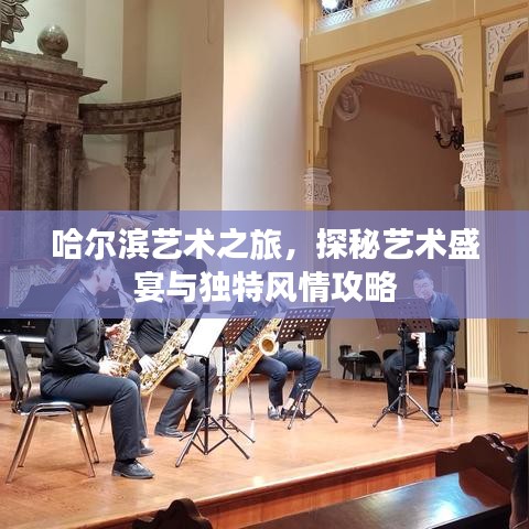 哈爾濱藝術(shù)之旅，探秘藝術(shù)盛宴與獨特風(fēng)情攻略