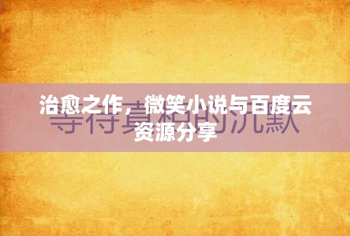 治愈之作，微笑小說與百度云資源分享