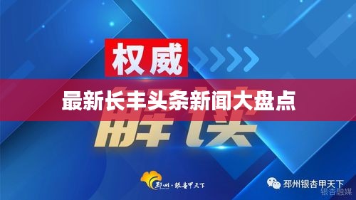 最新長豐頭條新聞大盤點