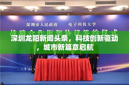 深圳龍陽(yáng)新聞?lì)^條，科技創(chuàng)新驅(qū)動(dòng)，城市新篇章啟航