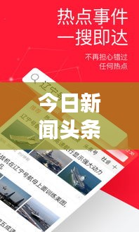 今日新聞?lì)^條，最新資訊大解密