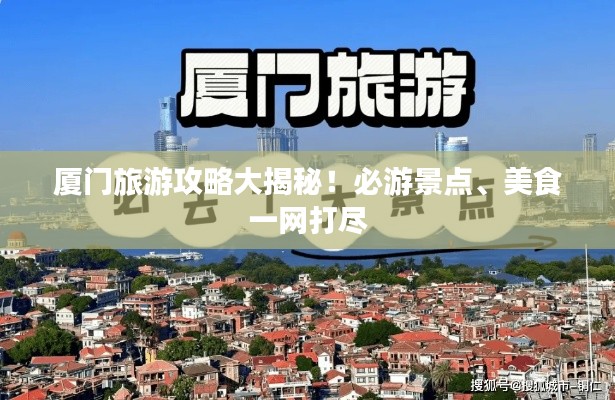 廈門旅游攻略大揭秘！必游景點、美食一網(wǎng)打盡